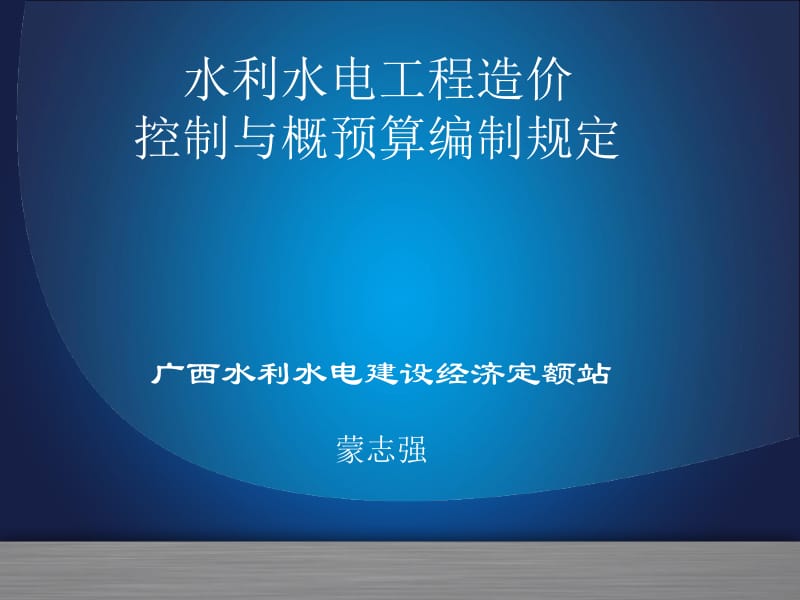 广西水利水电建设经济定额站蒙志强.ppt_第1页