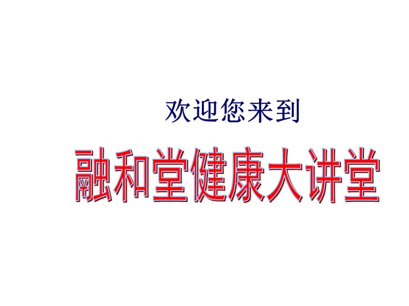 温度决发定生死2012ppt课件.ppt_第1页