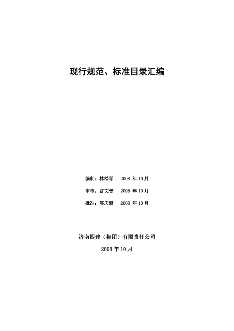 现行规范、标准目录汇编2008110.doc_第1页