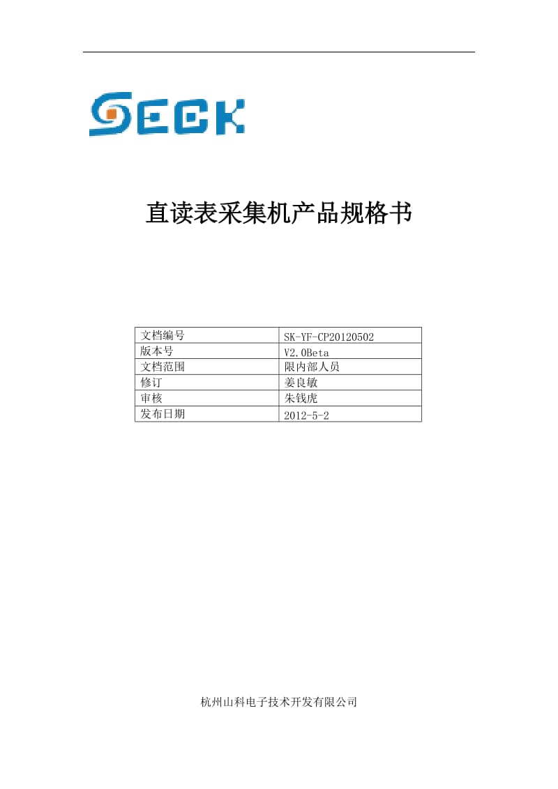 直读表采集机产品规格书.doc_第1页