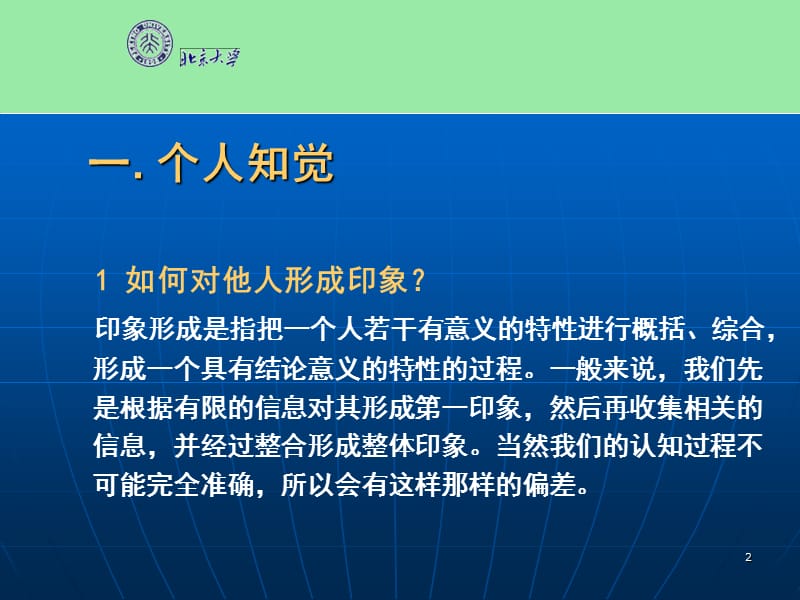 第讲对他人的认知与归因.ppt_第2页