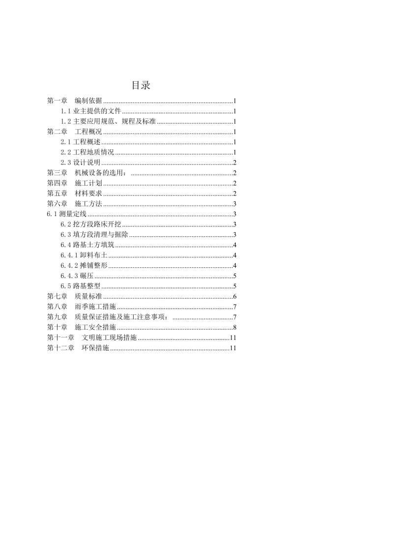 n市政道路路床施工方案.doc_第1页