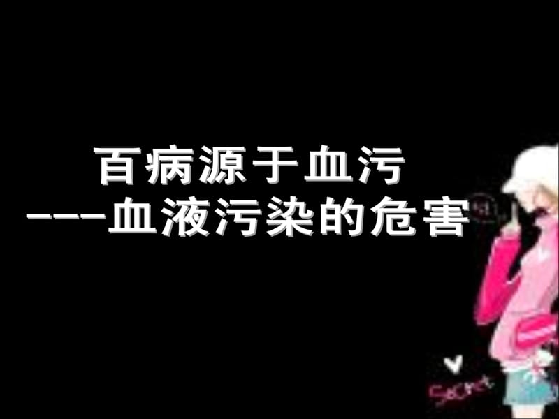 百病源于血上污--血液污染的危害ppt课件.ppt_第2页