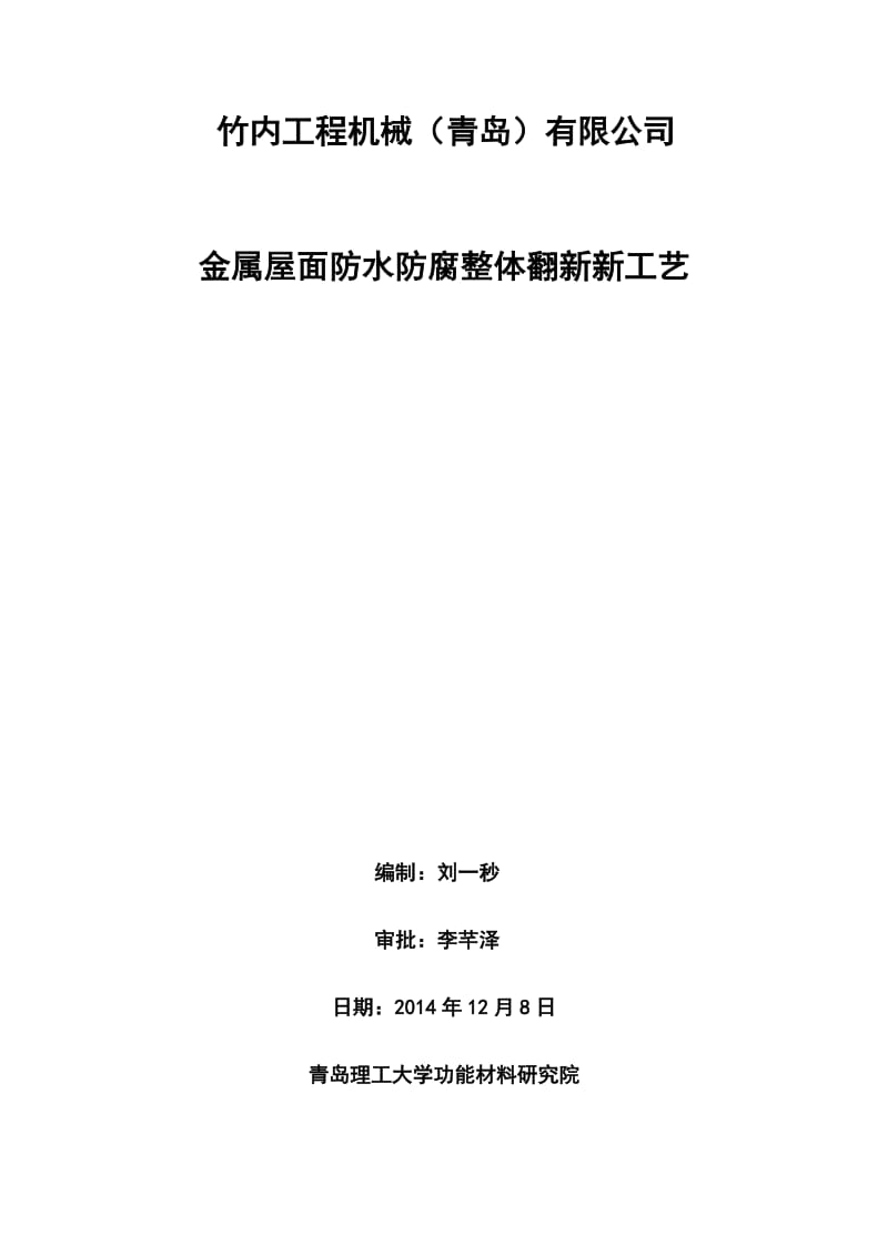 竹内工程机械青岛有限公司金属屋面防水防腐整体新新工艺.doc_第1页