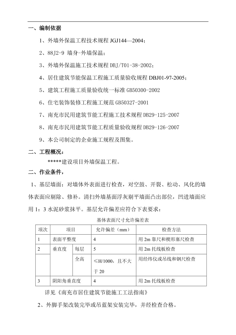 挤塑板施工方案.doc_第2页