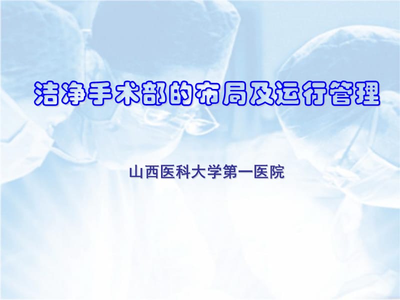 洁净手术三部的布局及运行管理.ppt_第1页