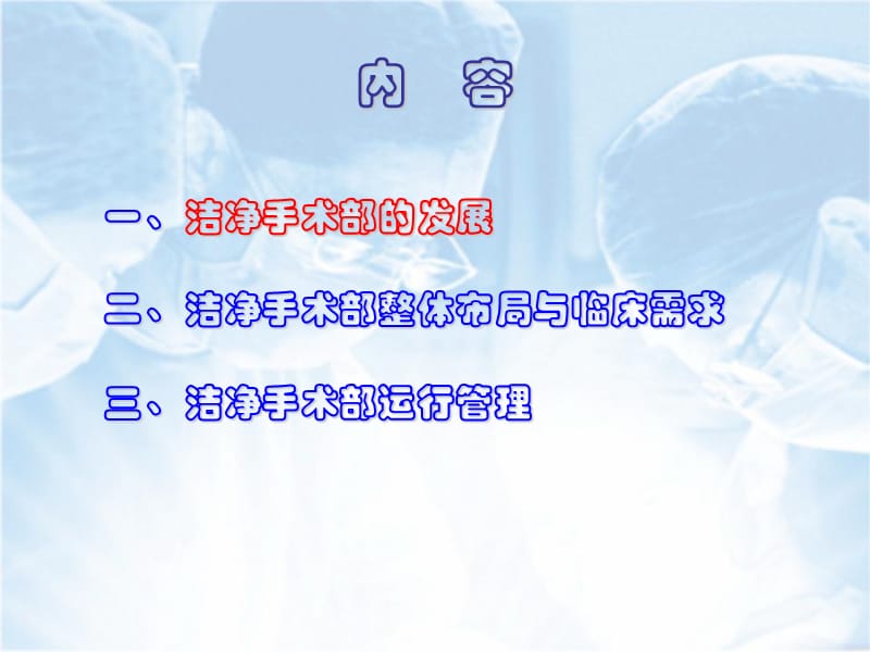 洁净手术三部的布局及运行管理.ppt_第2页