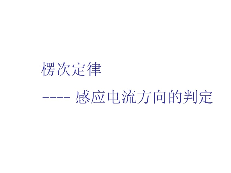 楞次定律----感应电流方向的判定.ppt_第1页