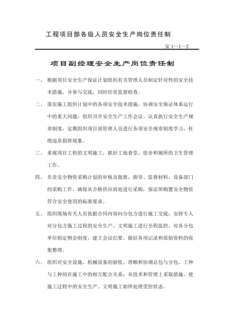 建设企业项目部安全生产岗位责任制汇编.doc_第3页