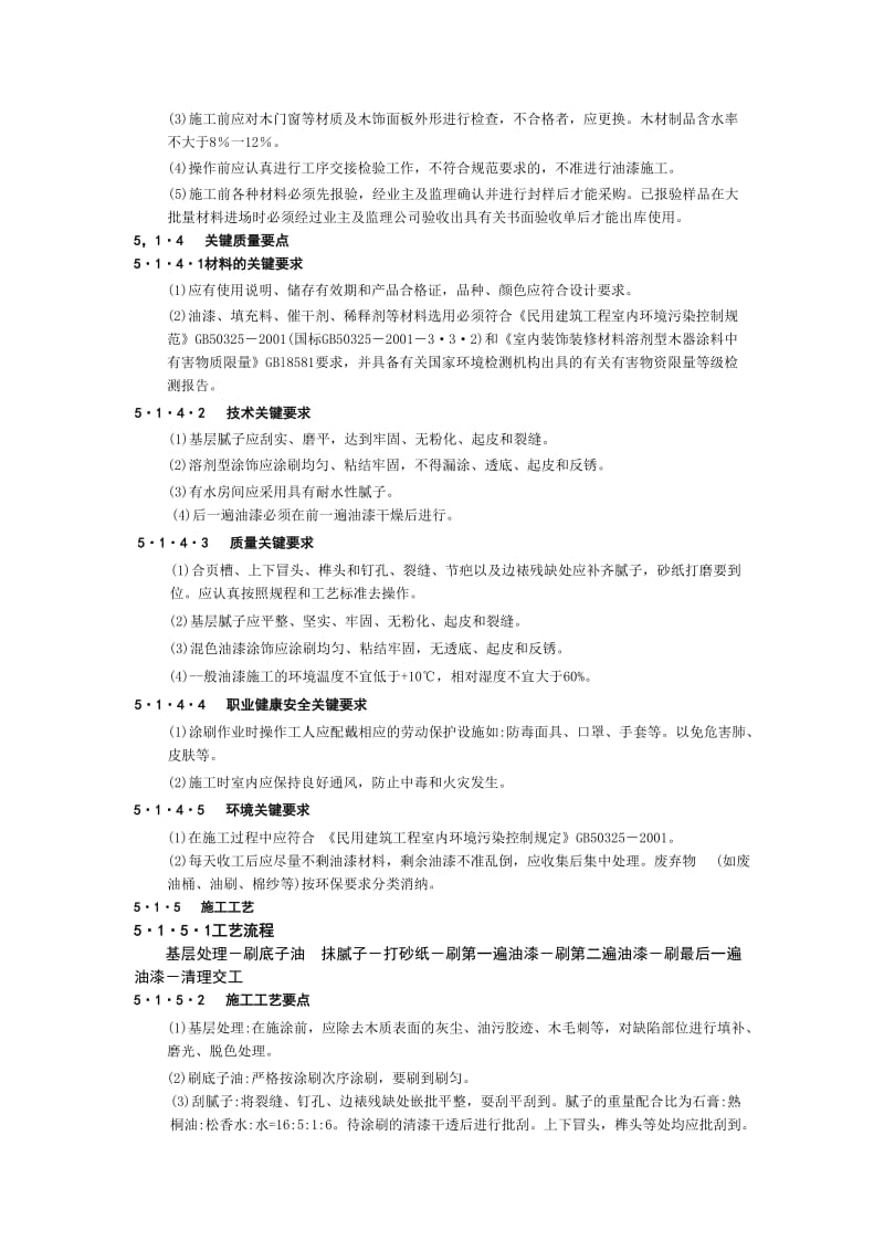 木材,金属,混凝土表面油漆工程.doc_第3页