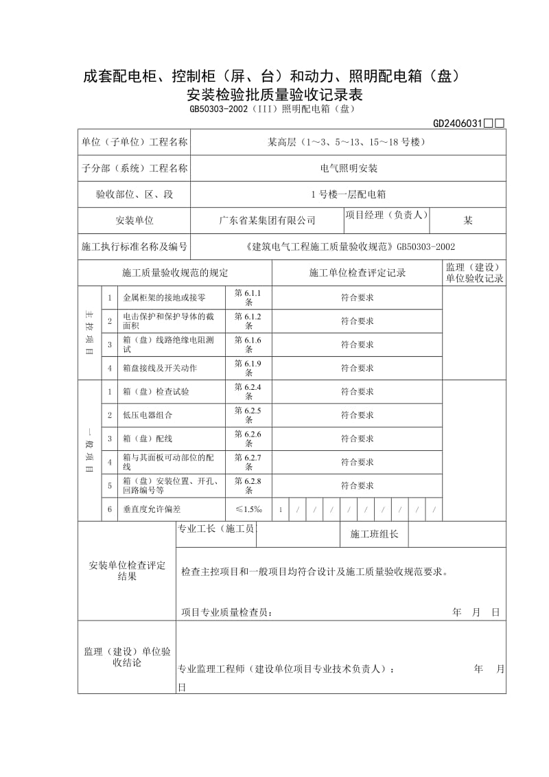 配电柜、控制柜屏、台和动力、照明配电箱盘安装检验批质量验收记录表—II低压成套柜、屏、台.doc_第1页