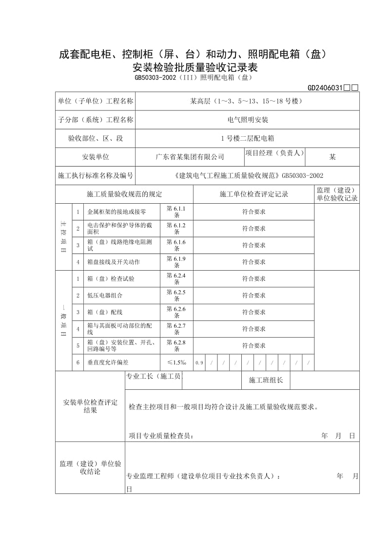 配电柜、控制柜屏、台和动力、照明配电箱盘安装检验批质量验收记录表—II低压成套柜、屏、台.doc_第2页