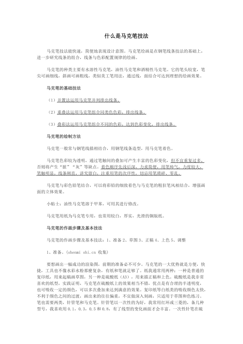 马克笔的基础技法.doc_第1页