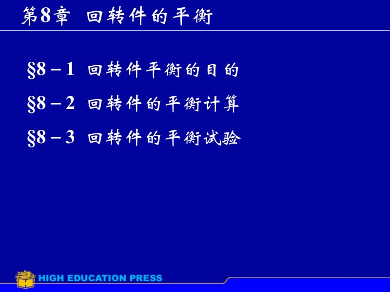 第8章回转件平衡1.ppt_第1页