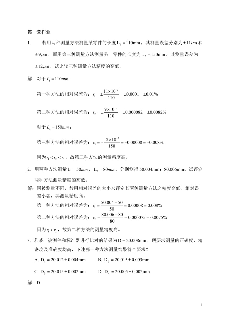 误差理论作业-2010年总结--有答案.doc_第1页