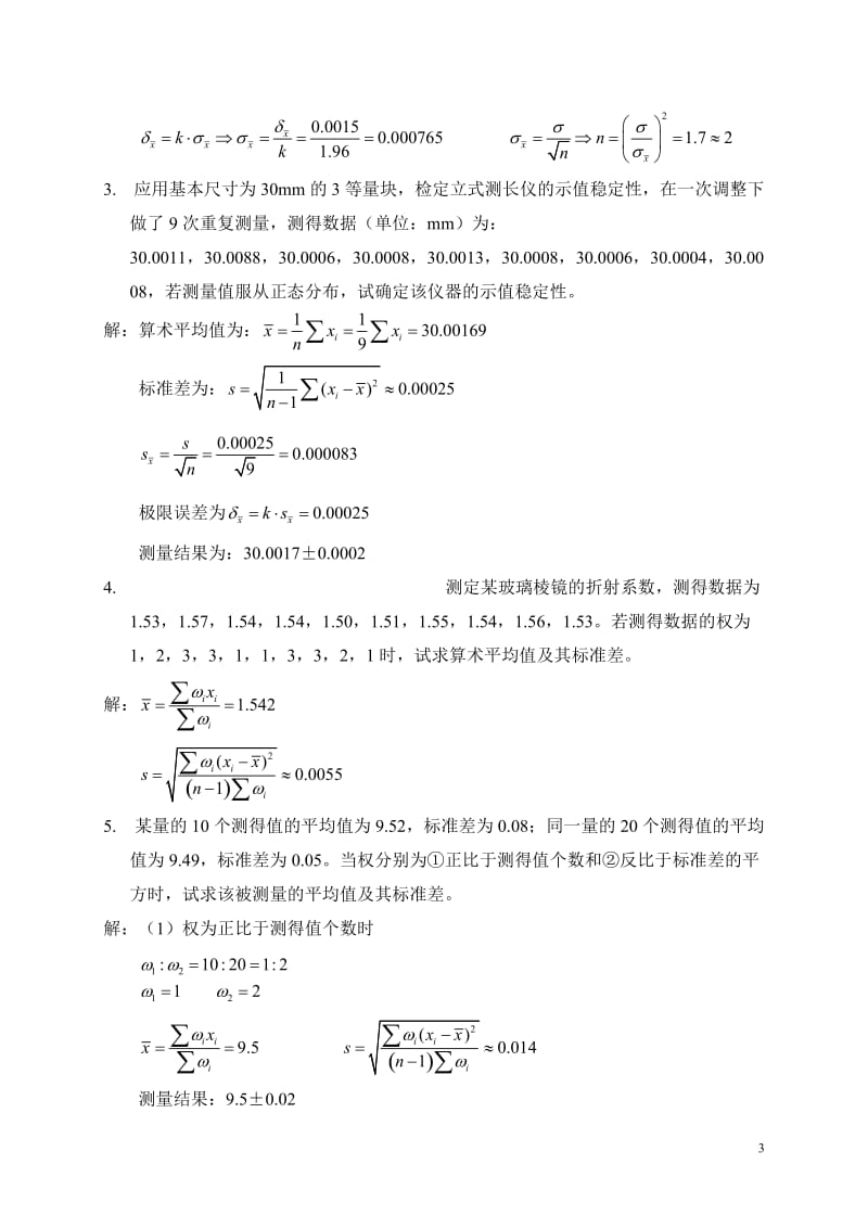 误差理论作业-2010年总结--有答案.doc_第3页