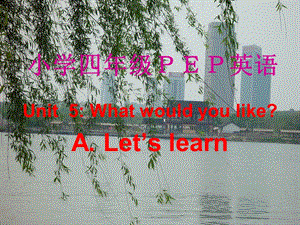 人教PEP版英语四上Unit5WhatWouldyoulikeLet’slearn课件.ppt