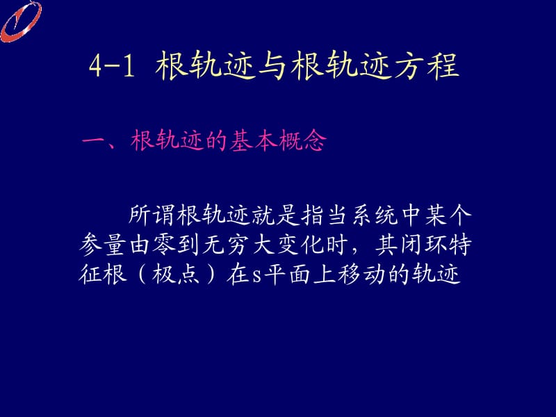 第四部分根轨迹法教学课件.ppt_第2页