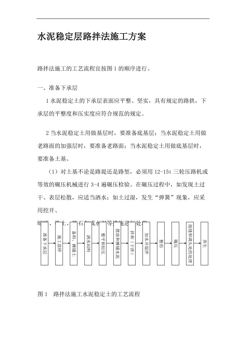 m水泥稳定层路拌法施工方案.doc_第1页