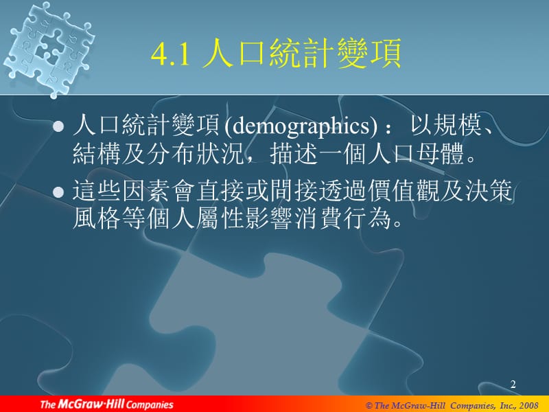 人口统计变项与社会阶层对消费者行为之影响.ppt_第2页