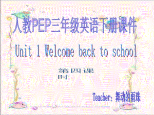 人教PEP版英语三下Unit1Welcomebacktoschool第四课时课件.ppt