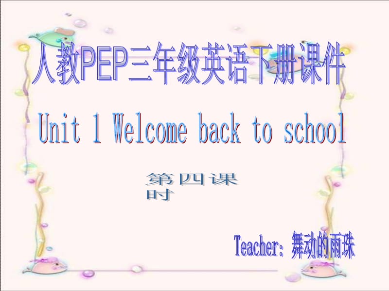 人教PEP版英语三下Unit1Welcomebacktoschool第四课时课件.ppt_第1页