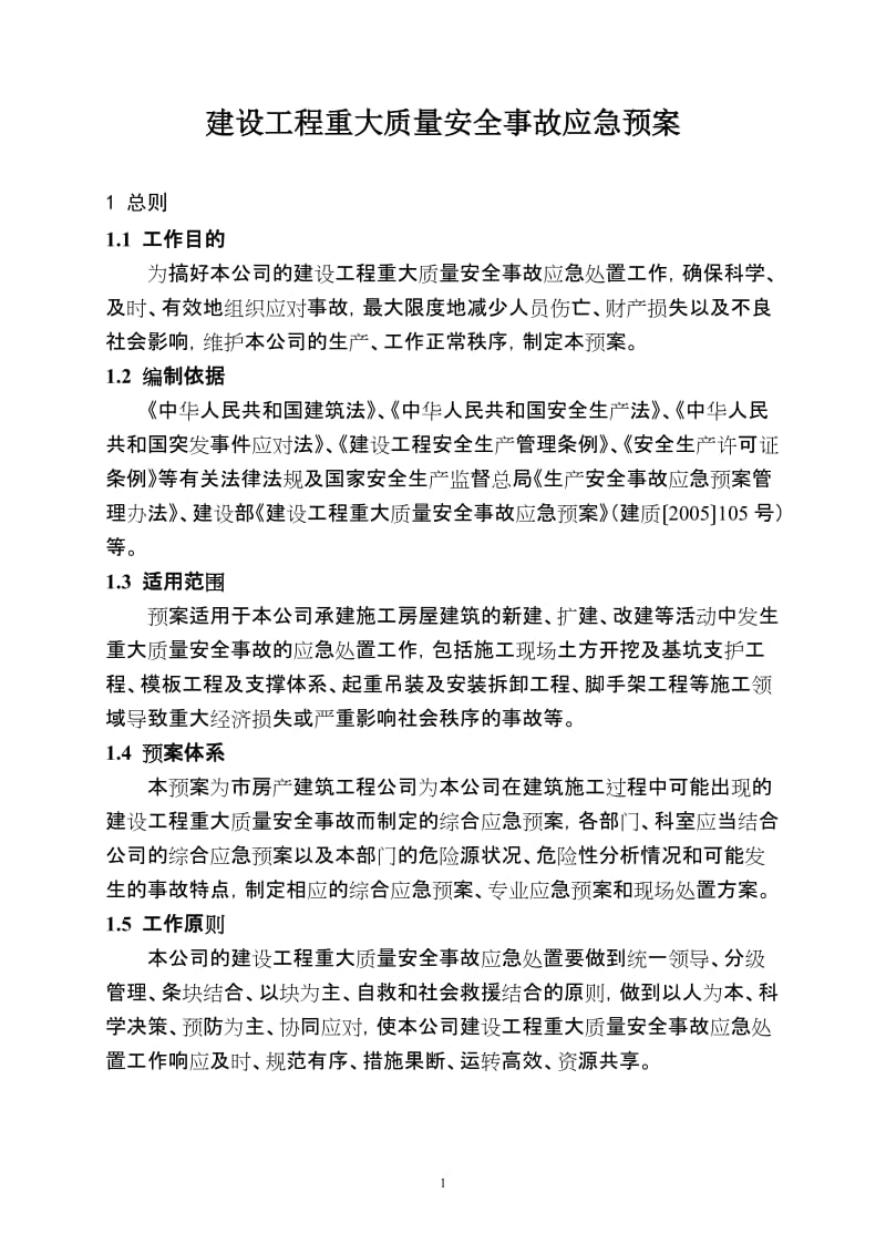 建设工程重大质量安全事故应急预案.doc_第1页