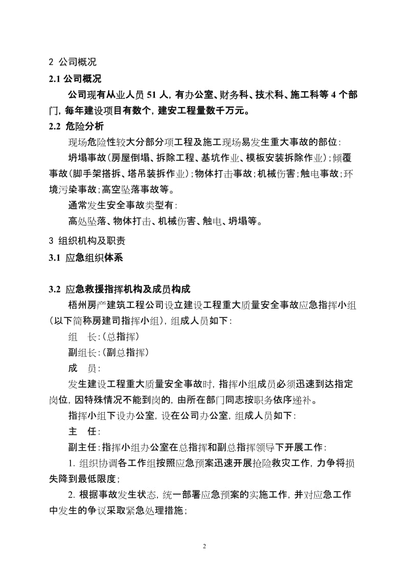 建设工程重大质量安全事故应急预案.doc_第2页