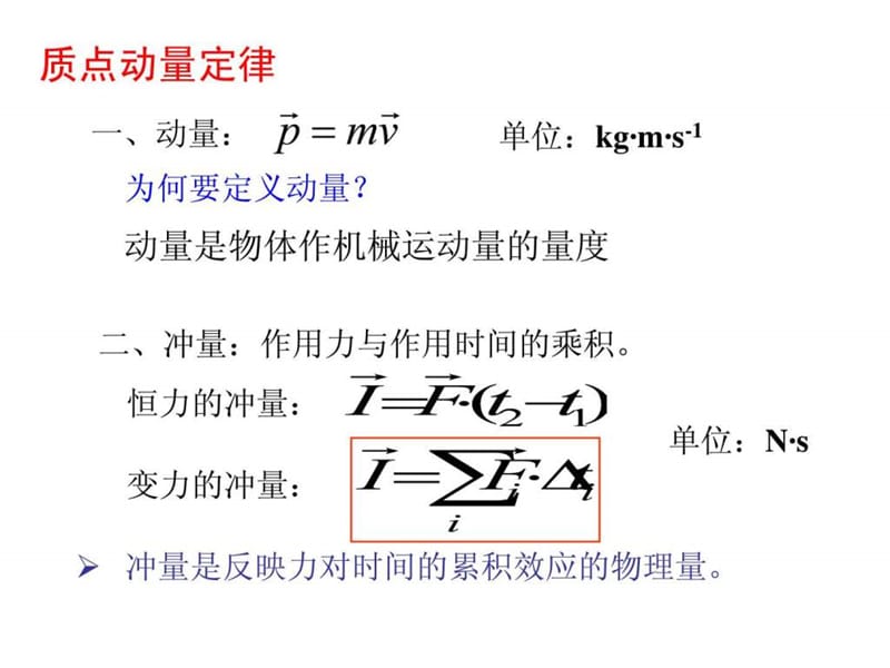 物理自主招生辅导——质点动上量定律(53张PPT).ppt_第1页