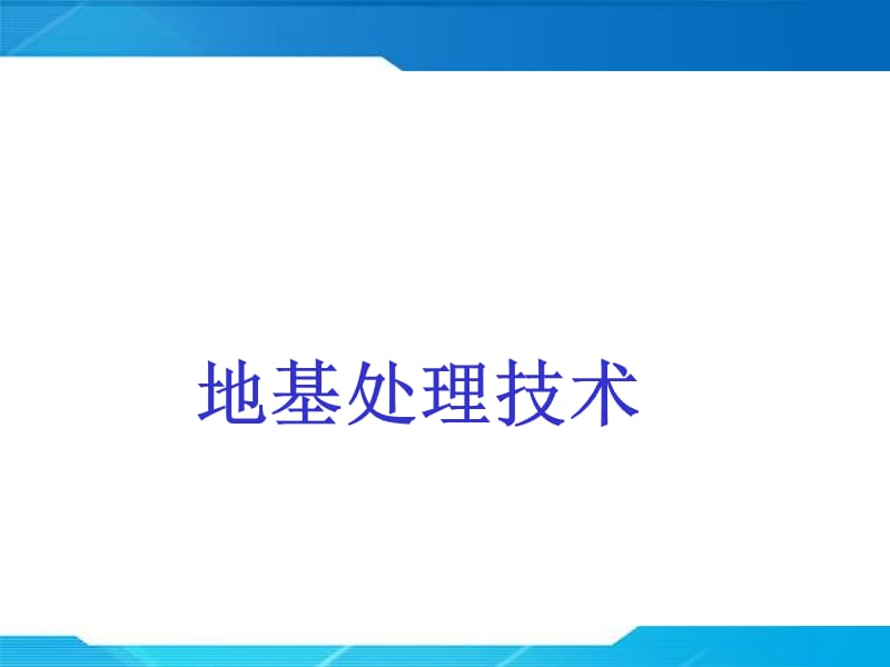 一级建造师市政考试参考道路之地基处理技术.ppt_第1页