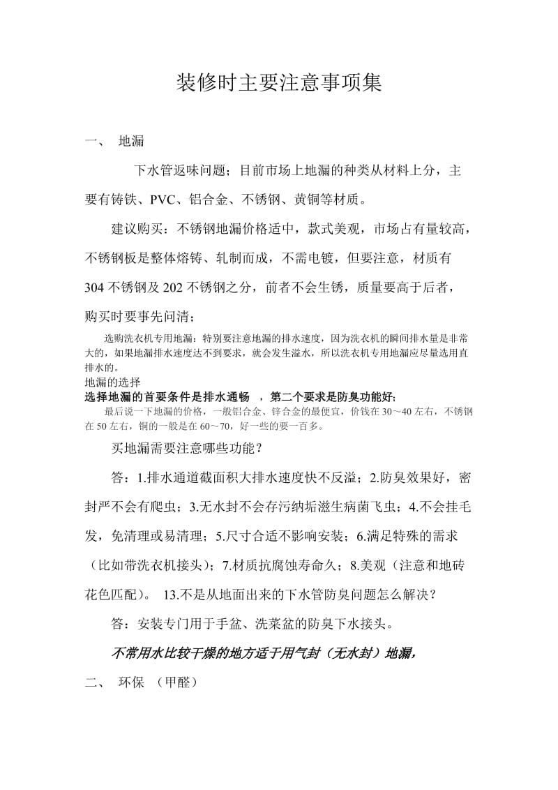 装修时主要注意事项集.doc_第1页