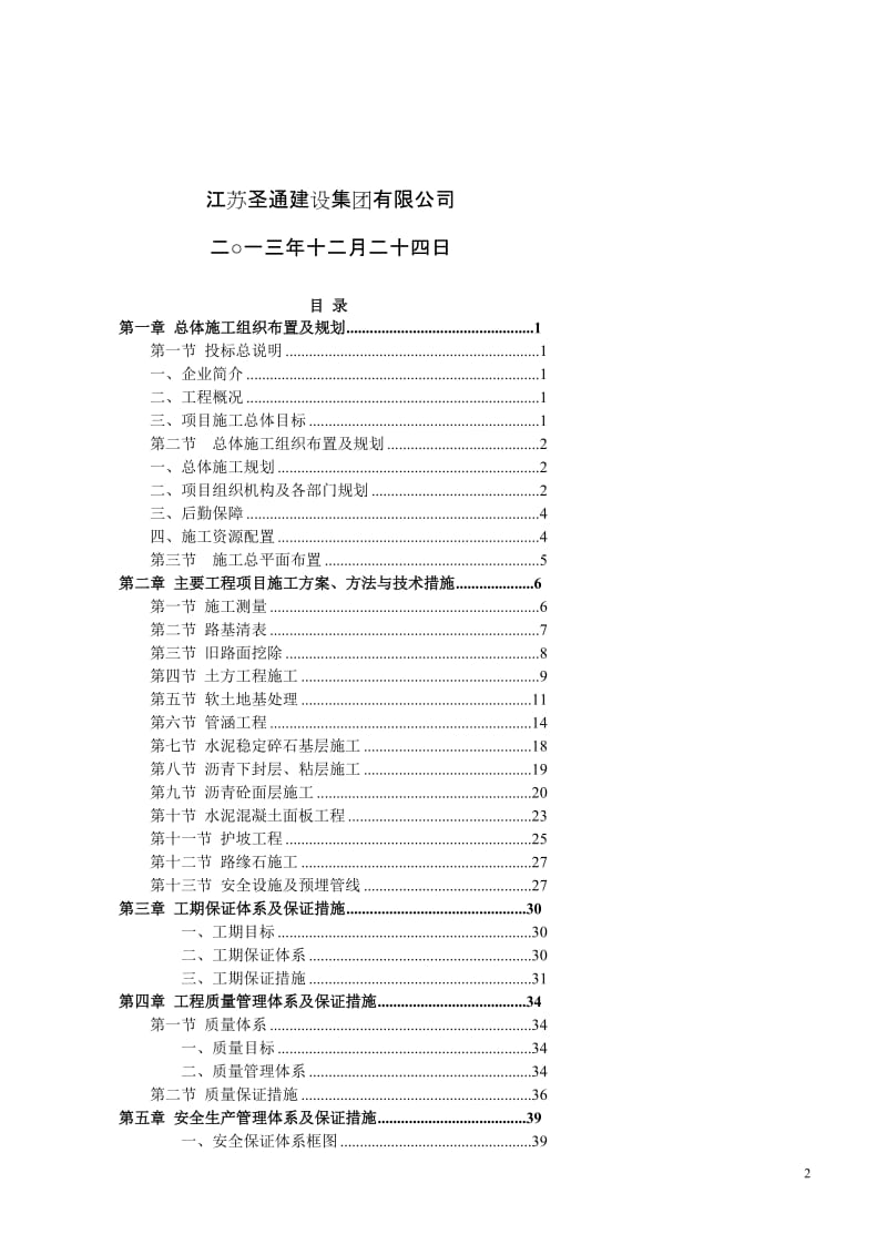 s沪宁高速公路丹阳东互通道路工程施工.doc_第2页