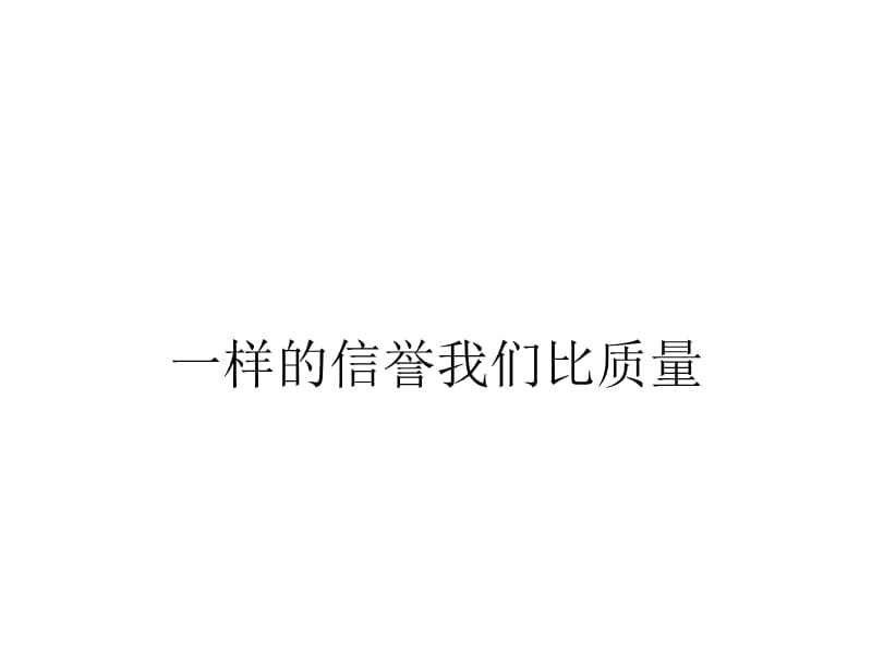 一样的信誉我们比质量.ppt_第1页