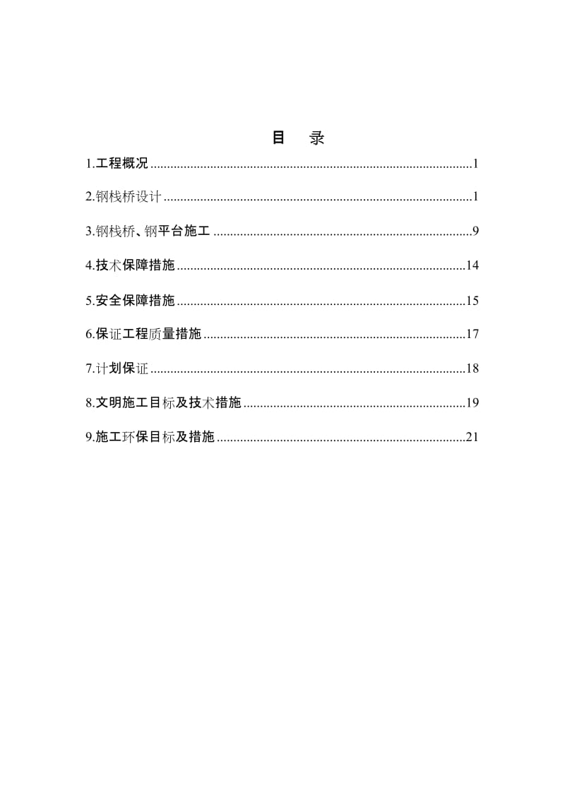 桥钢栈桥施工方案.doc_第1页