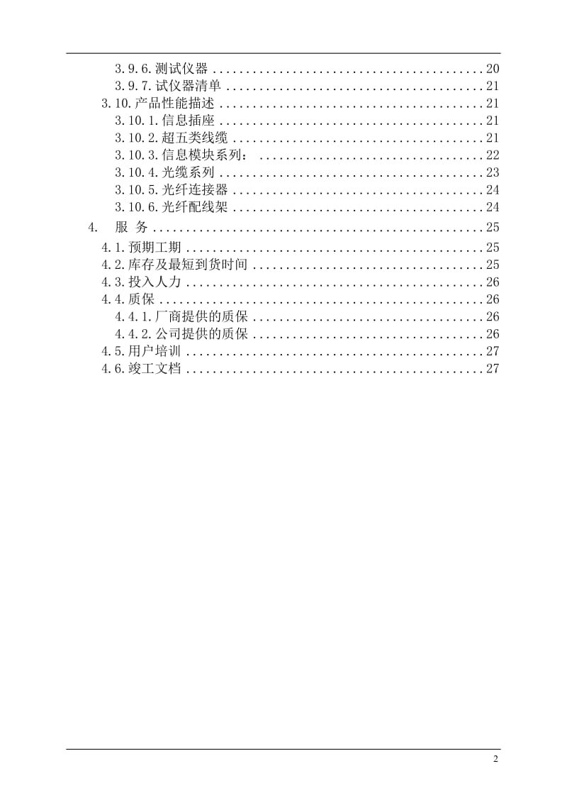 综合布线系统工程设计方案书.doc_第3页