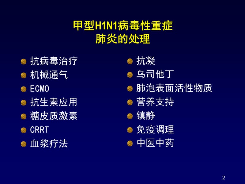 甲型h1四n1病毒性重症肺炎的处理ppt课件.ppt_第2页