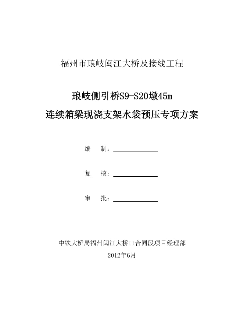 琅岐桥45米跨现浇支架水袋预压方案.doc_第1页