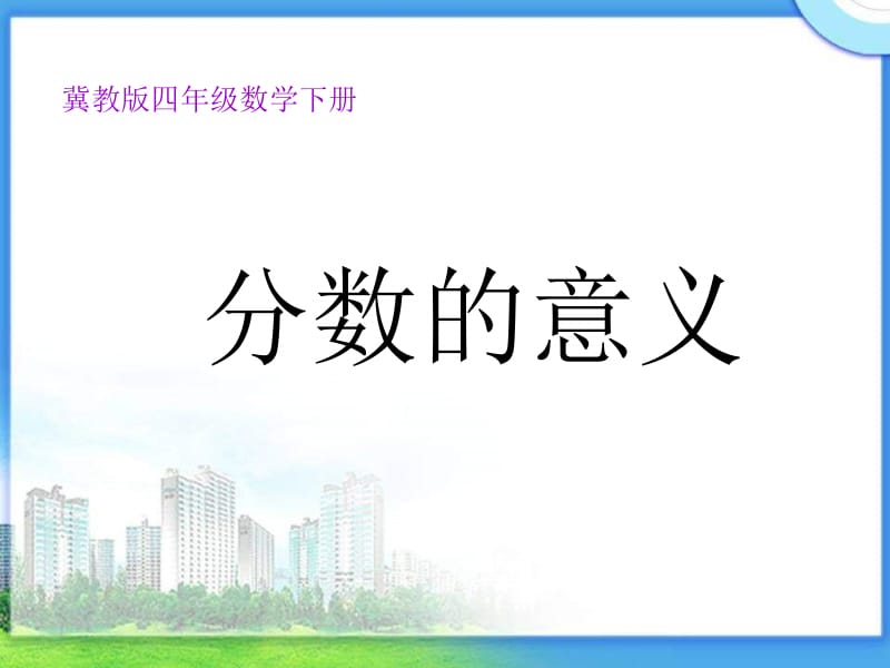 冀教版四年下分数的意义课件之一.ppt_第2页