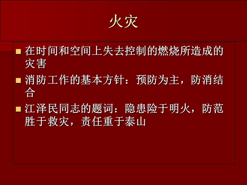 消防安全知识时幻灯片 团日活动.ppt_第2页