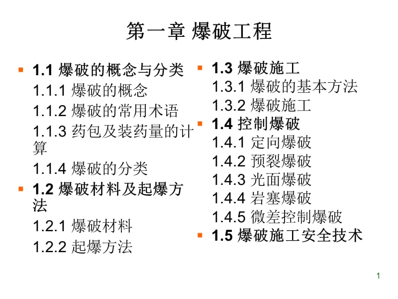 01爆破工程.ppt_第1页