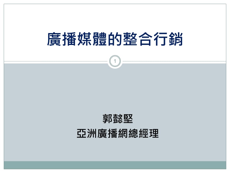 廣播媒體的整合行銷亞洲廣播郭懿堅.ppt_第1页