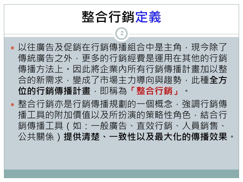 廣播媒體的整合行銷亞洲廣播郭懿堅.ppt_第2页