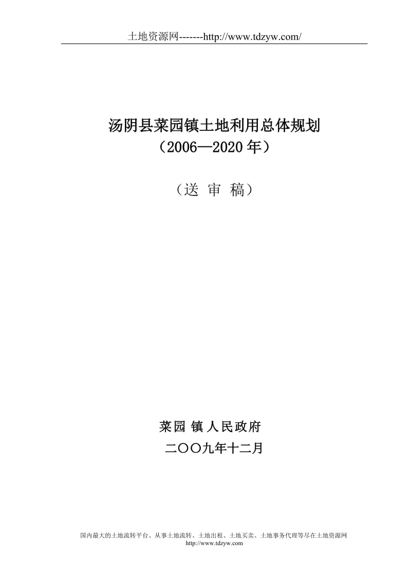 汤阴县菜园镇土地利用总体规划.doc_第1页