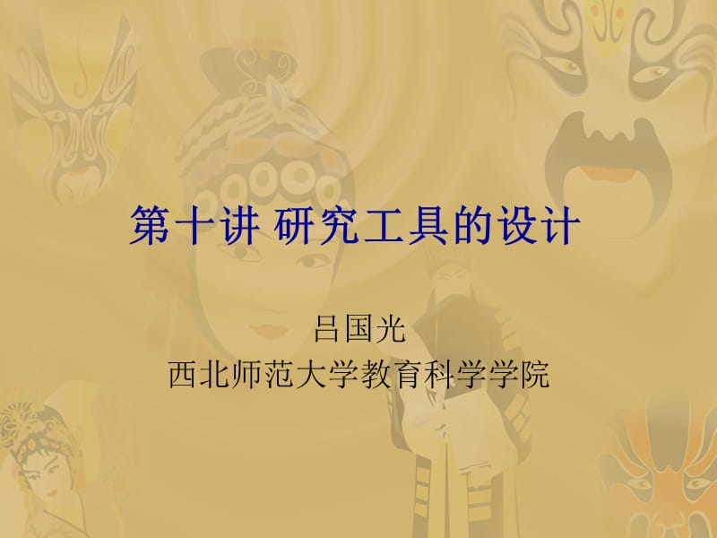 第十讲研究工具的设计方案.ppt_第1页