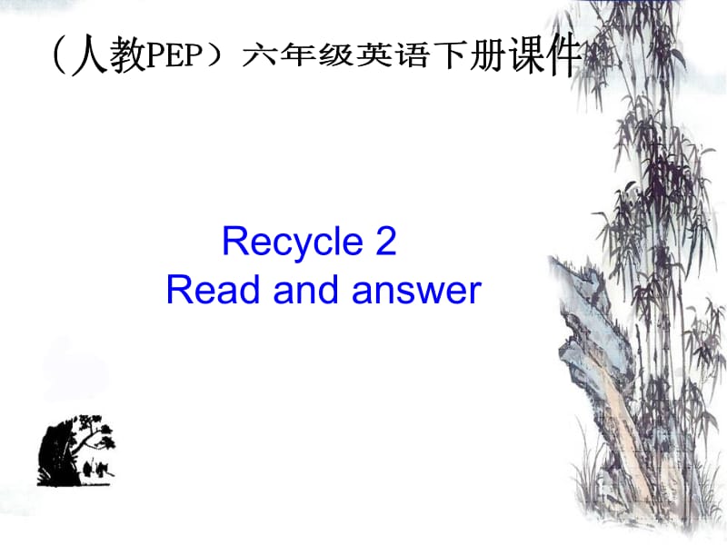 人教PEP版英语六下Recycle2Readandanswer课件.ppt_第1页