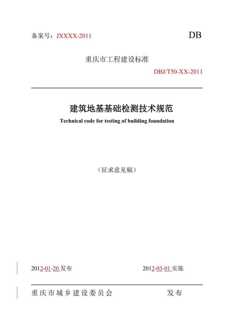 重庆市建筑地基基础检测技术规范.doc_第1页