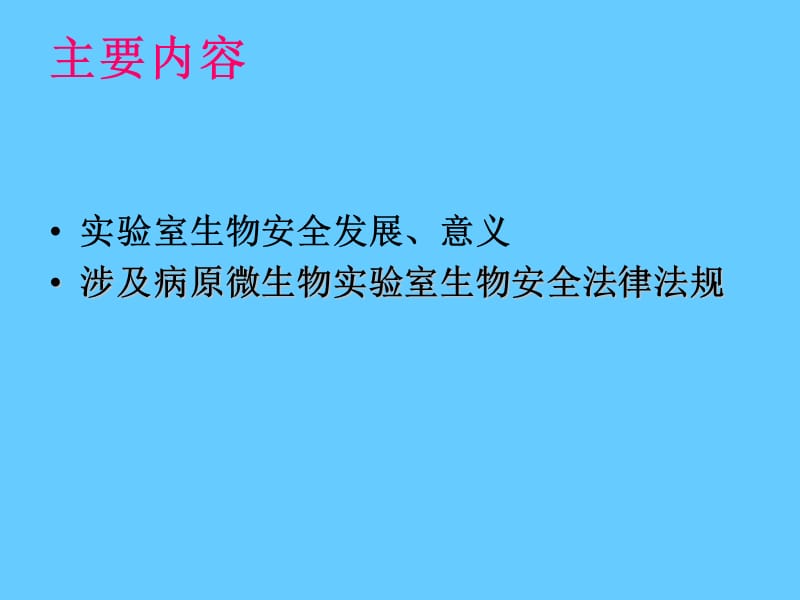 生物安全概述及病原微生物实验室生物安全管理条例解读.ppt_第2页