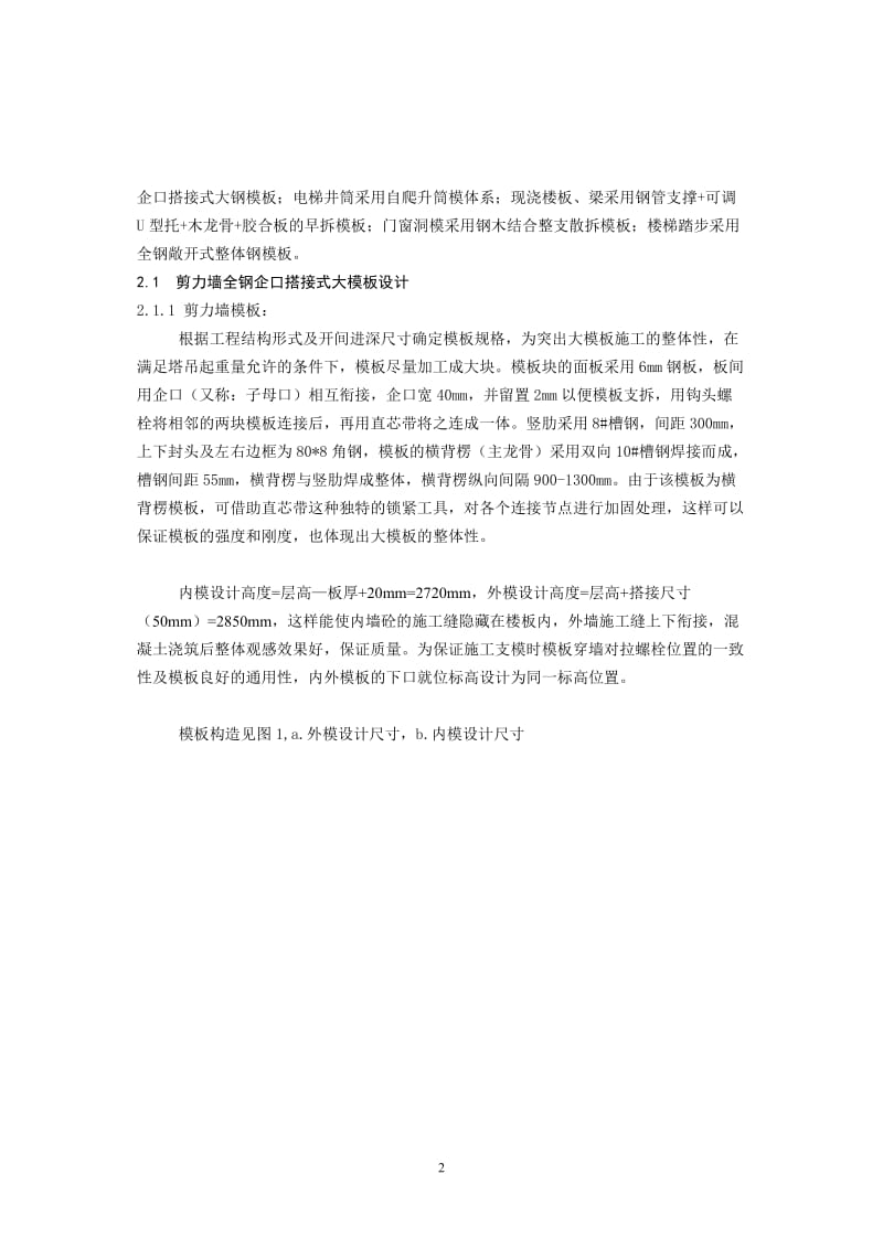 s企口式全钢大模板在超高层建筑中的施工应用.doc_第2页