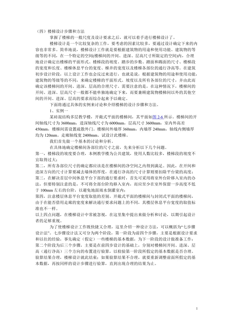 楼梯设计方法和步骤.doc_第1页