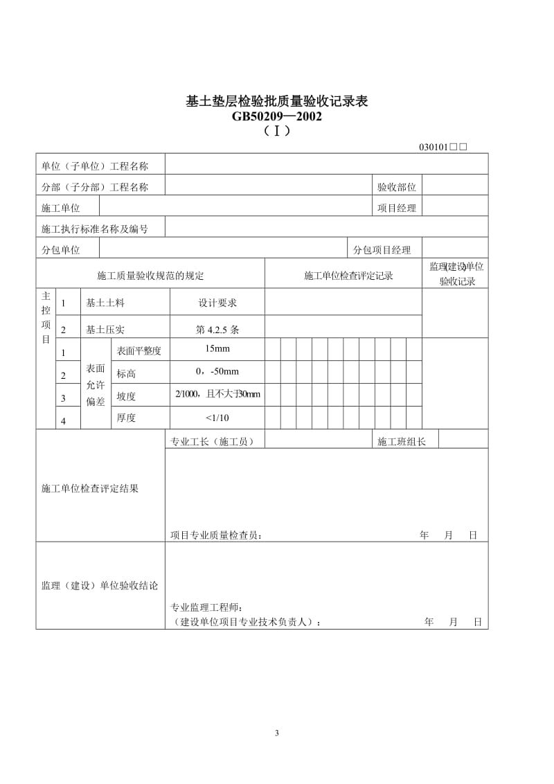 装饰装修检验批质量验收记录.doc_第3页